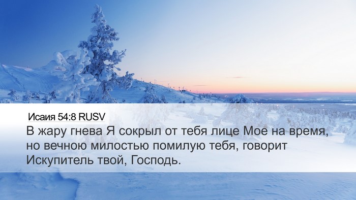 Исаия 54:8 RUSV Bible Verse Image