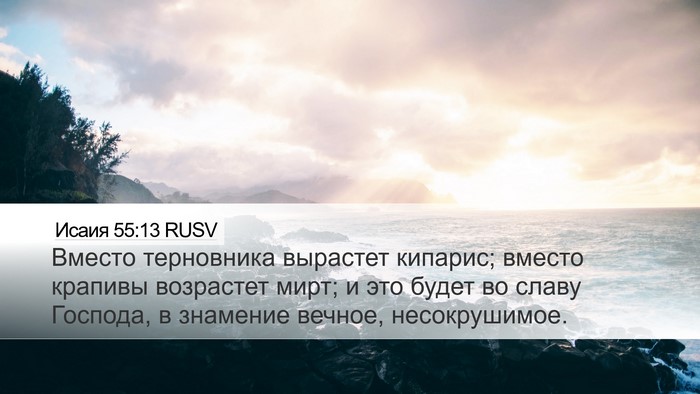 Исаия 55:13 RUSV Bible Verse Image