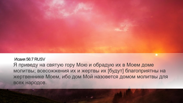 Исаия 56:7 RUSV Bible Verse Image