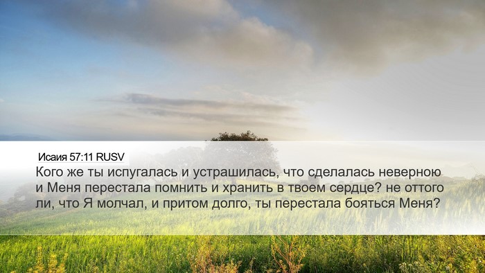 Исаия 57:11 RUSV Bible Verse Image