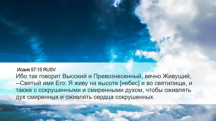 Исаия 57:15 RUSV Bible Verse Image