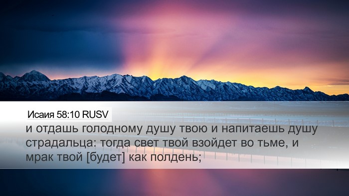 Исаия 58:10 RUSV Bible Verse Image