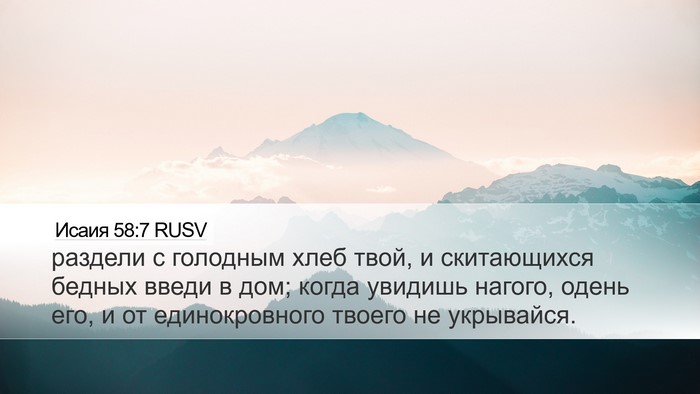 Исаия 58:7 RUSV Bible Verse Image