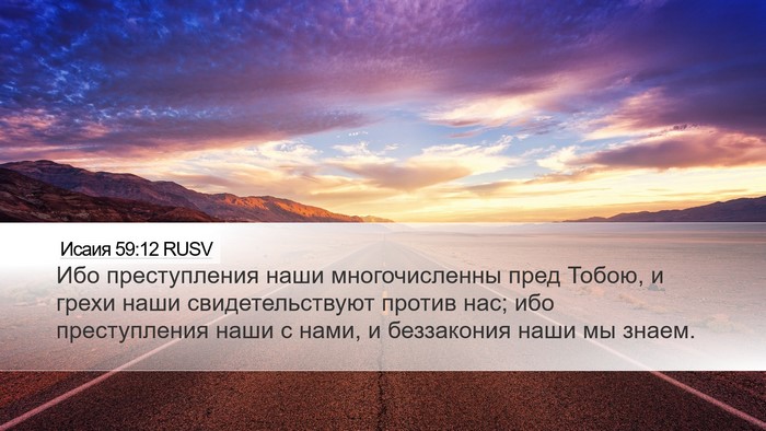 Исаия 59:12 RUSV Bible Verse Image