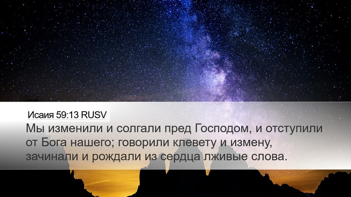Исаия 59:13 RUSV Bible Verse Image