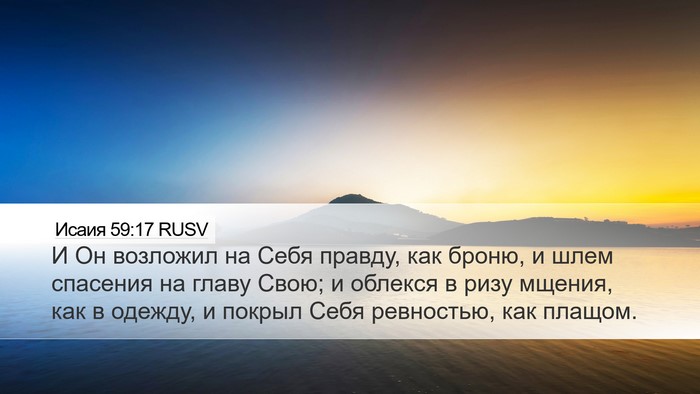 Исаия 59:17 RUSV Bible Verse Image
