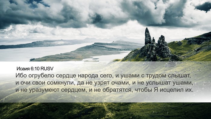 Исаия 6:10 RUSV Bible Verse Image