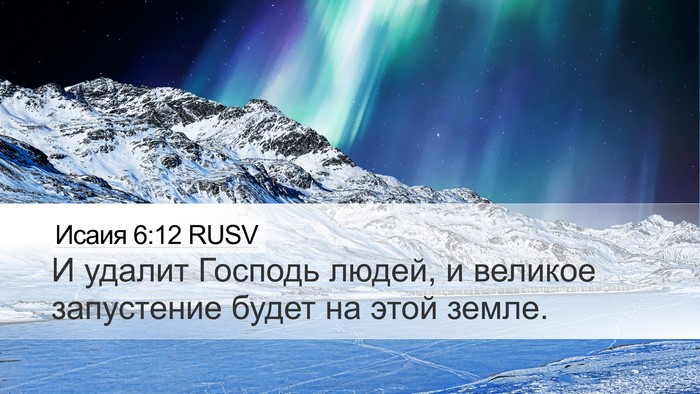 Исаия 6:12 RUSV Bible Verse Image
