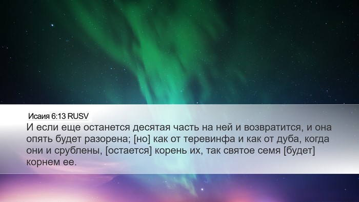 Исаия 6:13 RUSV Bible Verse Image