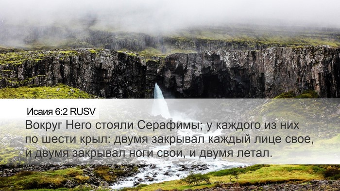 Исаия 6:2 RUSV Bible Verse Image