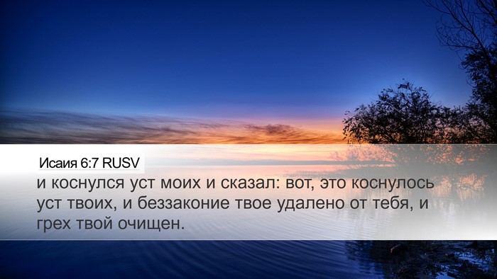 Исаия 6:7 RUSV Bible Verse Image