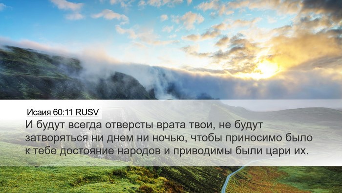 Исаия 60:11 RUSV Bible Verse Image