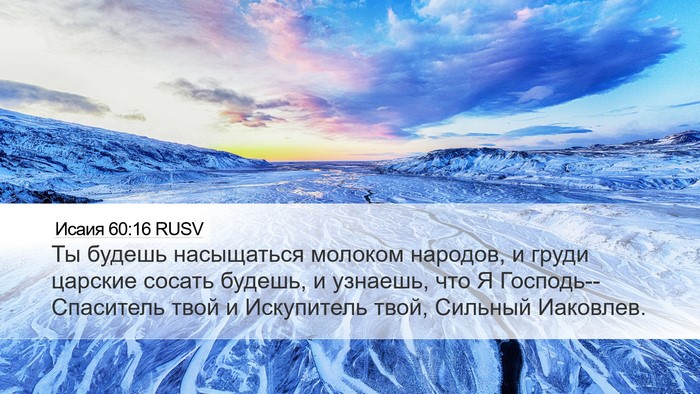Исаия 60:16 RUSV Bible Verse Image