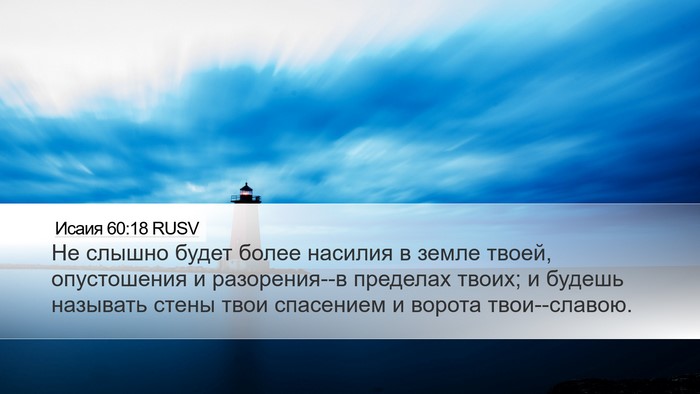 Исаия 60:18 RUSV Bible Verse Image