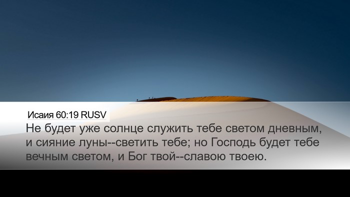 Исаия 60:19 RUSV Bible Verse Image