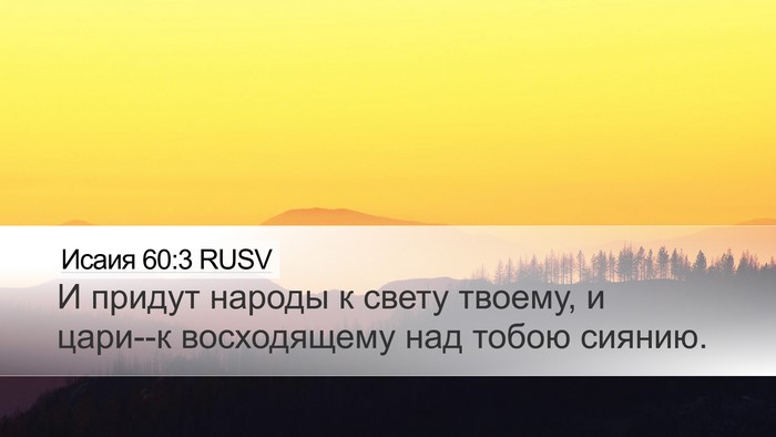 Исаия 60:3 RUSV Bible Verse Image