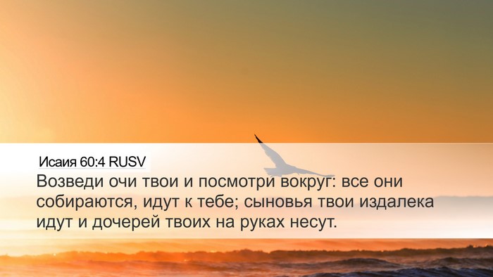 Исаия 60:4 RUSV Bible Verse Image