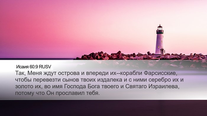 Исаия 60:9 RUSV Bible Verse Image