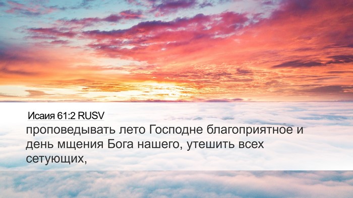 Исаия 61:2 RUSV Bible Verse Image