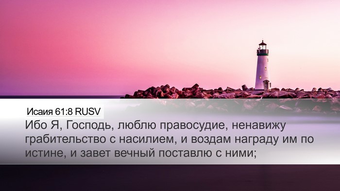 Исаия 61:8 RUSV Bible Verse Image