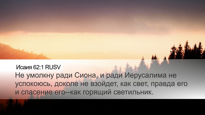 Исаия 62:1 RUSV Bible Verse Image