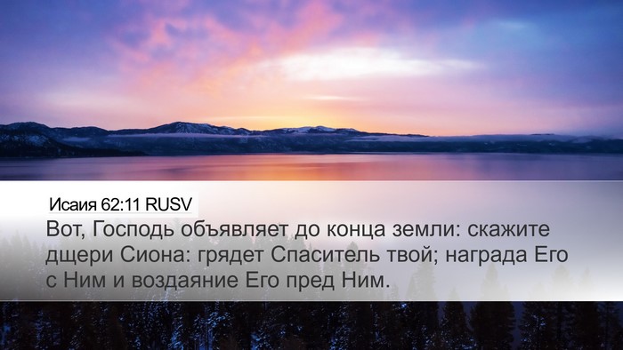 Исаия 62:11 RUSV Bible Verse Image