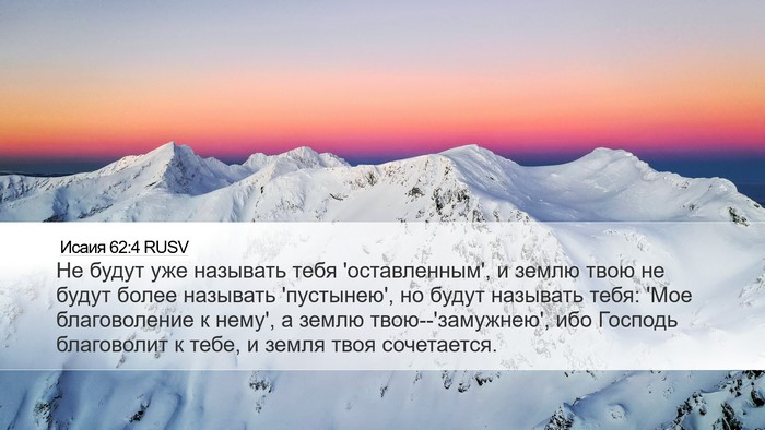 Исаия 62:4 RUSV Bible Verse Image
