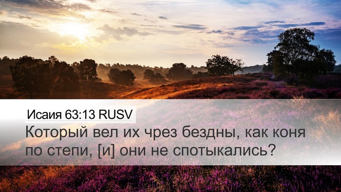 Исаия 63:13 RUSV Bible Verse Image