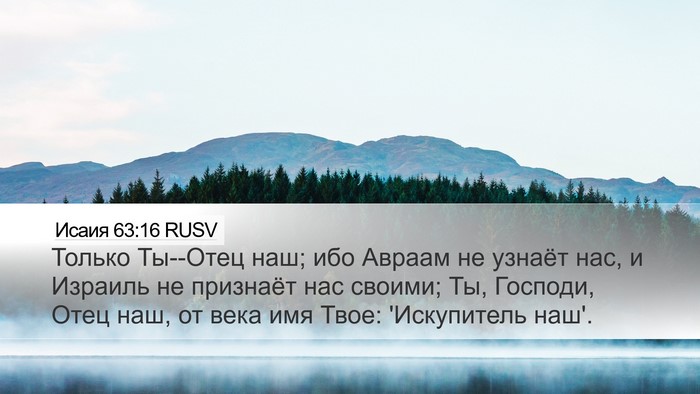 Исаия 63:16 RUSV Bible Verse Image
