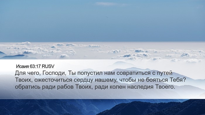 Исаия 63:17 RUSV Bible Verse Image