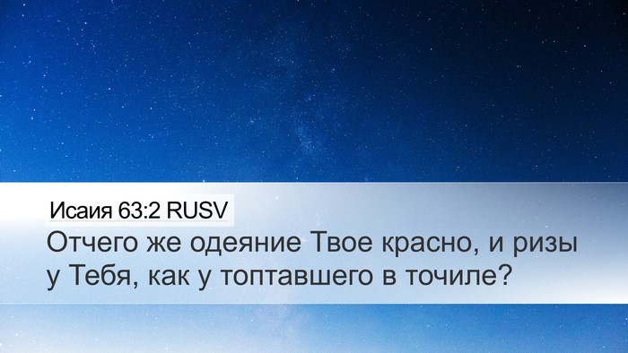 Исаия 63:2 RUSV Bible Verse Image