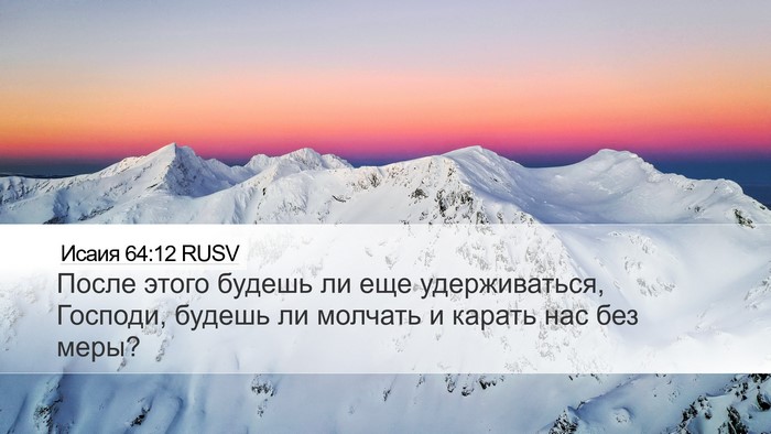 Исаия 64:12 RUSV Bible Verse Image