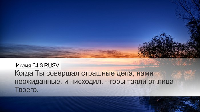 Исаия 64:3 RUSV Bible Verse Image