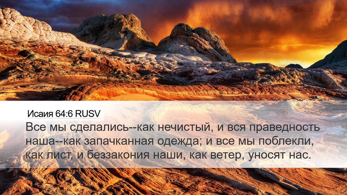 Исаия 64:6 RUSV Bible Verse Image