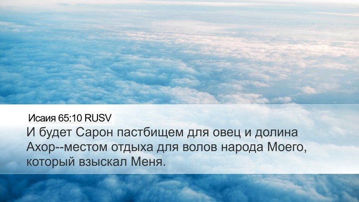 Исаия 65:10 RUSV Bible Verse Image