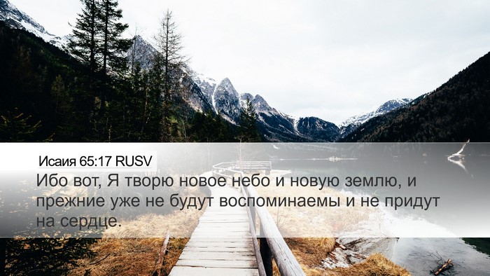 Исаия 65:17 RUSV Bible Verse Image