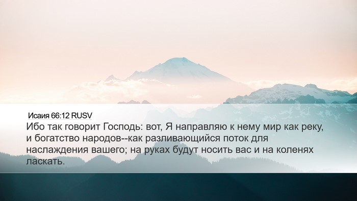 Исаия 66:12 RUSV Bible Verse Image