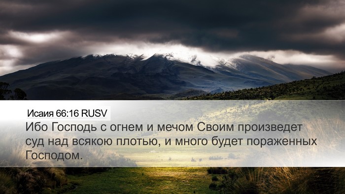 Исаия 66:16 RUSV Bible Verse Image