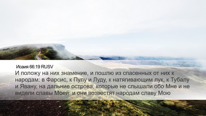 Исаия 66:19 RUSV Bible Verse Image