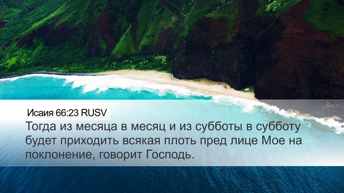 Исаия 66:23 RUSV Bible Verse Image