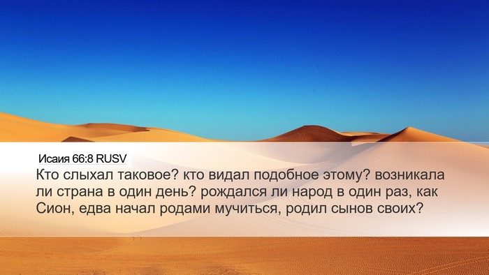 Исаия 66:8 RUSV Bible Verse Image