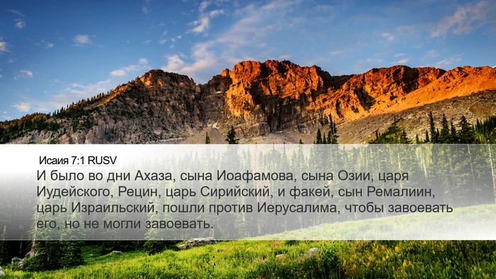 Исаия 7:1 RUSV Bible Verse Image