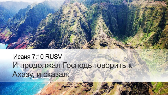 Исаия 7:10 RUSV Desktop Wallpaper - И продолжал Господь - Desktop Bible Verse Wallpaper