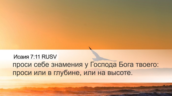 Исаия 7:11 RUSV Bible Verse Image