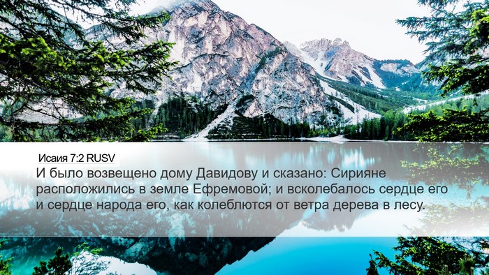 Исаия 7:2 RUSV Bible Verse Image