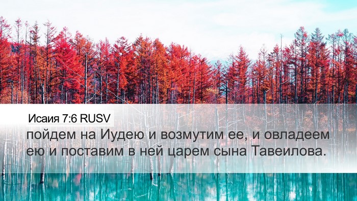 Исаия 7:6 RUSV Bible Verse Image