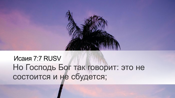 Исаия 7:7 RUSV Bible Verse Image
