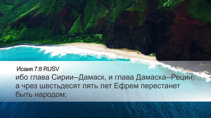 Исаия 7:8 RUSV Bible Verse Image