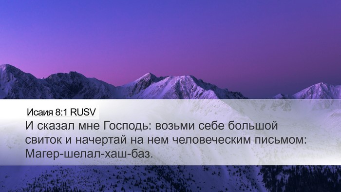 Исаия 8:1 RUSV Bible Verse Image