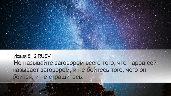 Исаия 8:12 RUSV Bible Verse Image